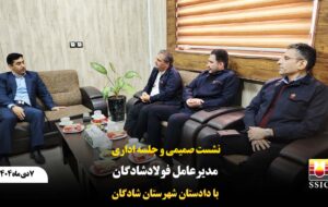 نشست صمیمی و جلسه اداری مدیرعامل فولاد شادگان با دادستان شهرستان شادگان