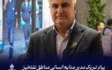پیام تبریک مدیر منابع انسانی شرکت ملی مناطق نفت‌خیز جنوب به مناسبت روز ملی منابع انسانی