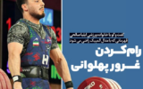 گفت و گو مشعل با خانواده ورزشی ایلیا صالحی، قهرمانی که با مدال المپیک راضی می شود