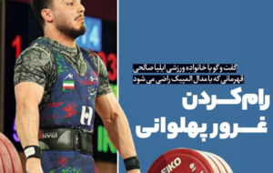گفت و گو مشعل با خانواده ورزشی ایلیا صالحی، قهرمانی که با مدال المپیک راضی می شود