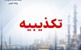 تكذیبیه رسمی روابط عمومی شركت نفت و گاز اروندان در پی انتشار یک نامه فاقد اصالت